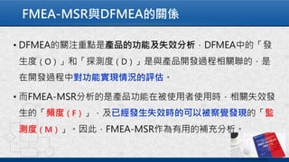 FMEA-MSR與DFMEA的關係
 
