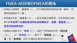FMEA-MSR與DFMEA的關係
 