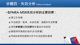 步驟四、失效分析 Failure Analysis
 