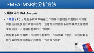 FMEA-MSR的分析方法
 