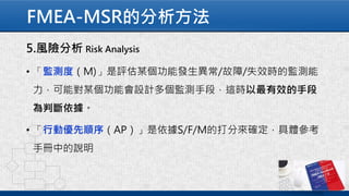 FMEA-MSR的分析方法
 