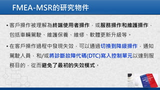 FMEA-MSR的研究物件
 