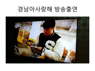 경남아사랑해 방송출연
 