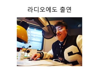 라디오에도 출연
 