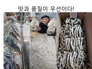 맛과 품질이 우선이다!
 