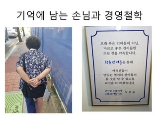 기억에 남는 손님과 경영철학
 