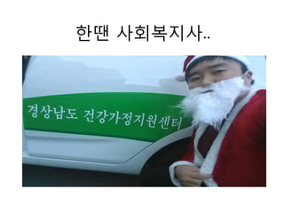 한땐 사회복지사..
 