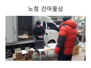 노점 건어물상
 