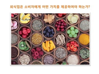 외식업은 소비자에게 어떤 가치를 제공하여야 하는가?
 