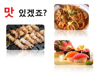 맛 있겠죠?
 