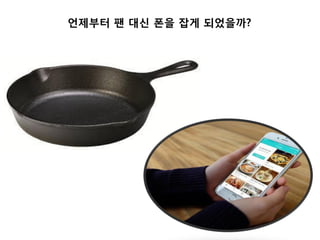언제부터 팬 대신 폰을 잡게 되었을까?
 