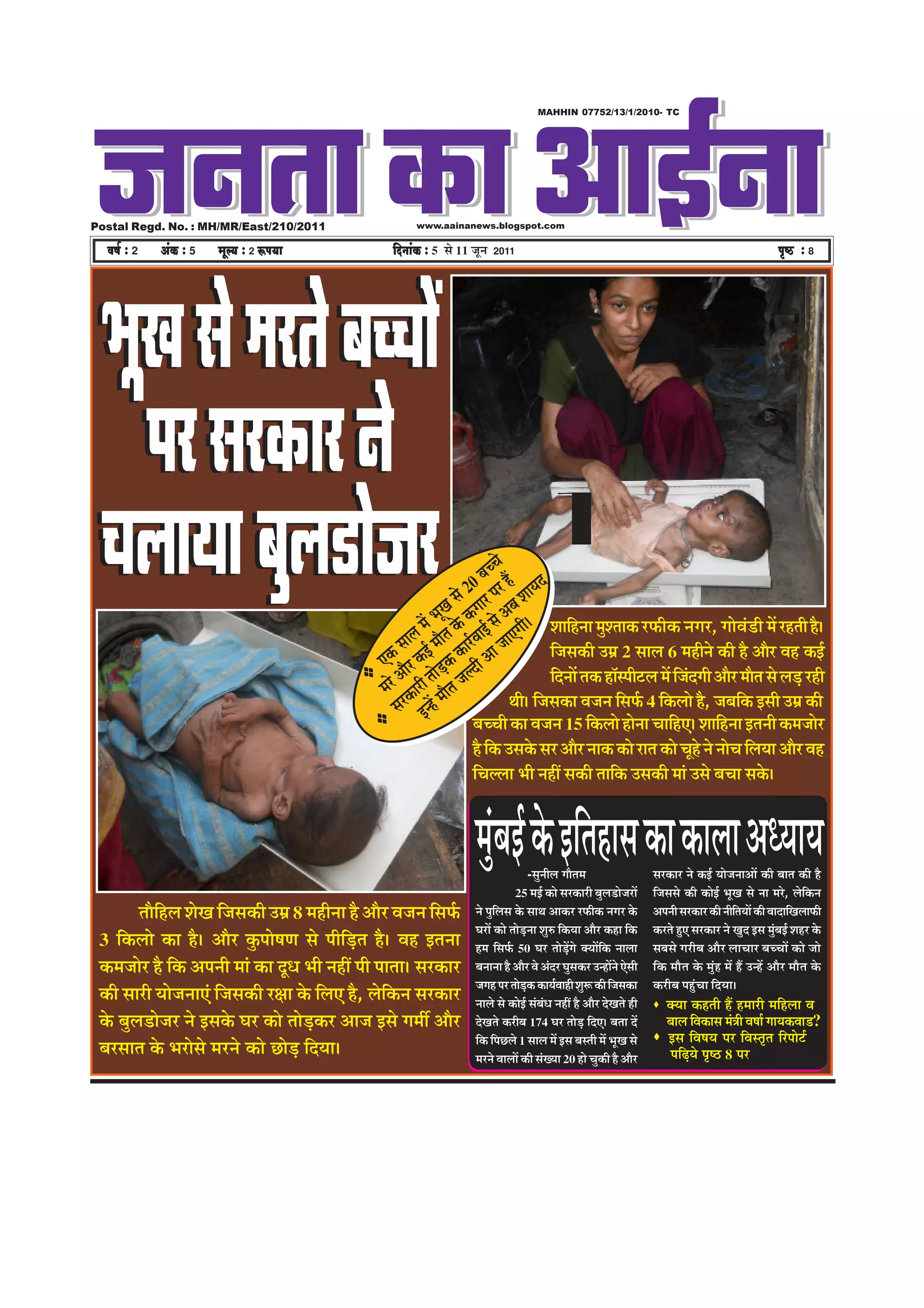 pevelee keâe DeeF&vee
                                                                                                          MAHHIN 07752/13/1/2010- TC




Postal Regd. No. : MH/MR/East/210/2011                               www.aainanews.blogspot.com

  Je<e& ë 2   DebkeÀ ë 5   cetu³e ë 2 ªHe³ee                   efoveebkeÀ ë 5 Ôãñ 11 •ãî¶ã   2011                                                                                          He=<þ ë 8




 ¼ãîŒã Ôãñ ½ãÀ¦ãñ ºãÞÞããò
    ¹ãÀ ÔãÀ‡ãŠãÀ ¶ãñ
 ÞãÊãã¾ãã ºãìÊã¡ãñ•ãÀ                                                             Ô
                                                                                           º
                                                                                                ãñ
                                                                                             ãÞÞ Öö ª
                                                                                    ñã 20 À ¹ãÀ Íãã¾ã
                                                                              ãîŒã ñŠ ‡ãŠØãã ãñ ‚ãºã èý
                                                                        ½ãò ¼ õ¦ã ‡ã ããƒÃ Ô †Øãã ÍãããäÖ¶ãã ½ãìÍ¦ãã‡ãŠ À¹ãŠãè‡ãŠ ¶ãØãÀ, ØããñÌãâ¡ãè ½ãò ÀÖ¦ããè Öõý
                                                                      ã
                                                                Š ÔããÊ ŠƒÃ ½ãã ‡ãŠãÀÃÌ ãã •ãã                ãä•ãÔã‡ãŠãè „½ãÆ 2 ÔããÊã 6 ½ãÖãè¶ãñ ‡ãŠãè Öõ ‚ããõÀ ÌãÖ ‡ãŠƒÃ
                                                             †‡ã ããõÀ ‡ã ñü¡‡ãŠ ªãè ‚
                                                                             ã Ê
                                                              ãÀñ ‚ ãŠãÀãè ¦ã ããõ¦ã •ã
                                                             ½ ‡ ½
                                                                                                             ãäª¶ããò ¦ã‡ãŠ ÖãùÔ¹ããè›Êã ½ãò ãä•ãâªØããè ‚ããõÀ ½ããõ¦ã Ôãñ Êãü¡ ÀÖãè
                                                                 ÔãÀ ƒ¶Öò                          ©ããèý ãä•ãÔã‡ãŠã Ìã•ã¶ã ãäÔã¹ãÃŠ 4 ãä‡ãŠÊããñ Öõ, •ãºããä‡ãŠ ƒÔããè „½ãÆ ‡ãŠãè
                                                                                        ºãÞÞããè ‡ãŠã Ìã•ã¶ã 15 ãä‡ãŠÊããñ Öãñ¶ãã ÞãããäÖ†ý ÍãããäÖ¶ãã ƒ¦ã¶ããè ‡ãŠ½ã•ããñÀ
                                                                                        Öõ ãä‡ãŠ „Ôã‡ãñŠ ÔãÀ ‚ããõÀ ¶ãã‡ãŠ ‡ãŠãñ Àã¦ã ‡ãŠãñ ÞãîÖñ ¶ãñ ¶ããñÞã ãäÊã¾ãã ‚ããõÀ ÌãÖ
                                                                                        ãäÞãÊÊãã ¼ããè ¶ãÖãé Ôã‡ãŠãè ¦ãããä‡ãŠ „Ôã‡ãŠãè ½ããâ „Ôãñ ºãÞãã Ôã‡ãñŠý


                                                                                      ½ãìâºãƒÃ ‡ãñŠ ƒãä¦ãÖãÔã ‡ãŠã ‡ãŠãÊãã ‚ã£¾ãã¾ã
                                                                                                         -Ôãì¶ããèÊã Øããõ¦ã½ã                   ÔãÀ‡ãŠãÀ ¶ãñ ‡ãŠƒÃ ¾ããñ•ã¶ãã‚ããò ‡ãŠãè ºãã¦ã ‡ãŠãè Öõ
                                                                                                    25 ½ãƒÃ ‡ãŠãñ ÔãÀ‡ãŠãÀãè ºãìÊã¡ãñ•ãÀãò     ãä•ãÔãÔãñ ‡ãŠãè ‡ãŠãñƒÃ ¼ãîŒã Ôãñ ¶ãã ½ãÀñ, Êãñãä‡ãŠ¶ã
          ¦ããõãÖÊã ÍãñŒã ãä•ãÔã‡ãŠãè „½ãÆ 8 ½ãÖãè¶ãã Öõ ‚ããõÀ Ìã•ã¶ã ãäÔã¹ãÃŠ
               ä                                                                      ¶ãñ ¹ãìãÊãÔã ‡ãñŠ Ôãã©ã ‚ãã‡ãŠÀ À¹ãŠãè‡ãŠ ¶ãØãÀ ‡ãñŠ
                                                                                              ä                                                ‚ã¹ã¶ããè ÔãÀ‡ãŠãÀ ‡ãŠãè ¶ããèã¦ã¾ããò ‡ãŠãè ÌããªããäŒãÊãã¹ãŠãè
                                                                                                                                                                            ä
                                                                                      ÜãÀãò ‡ãŠãñ ¦ããñü¡¶ãã ÍãìÁ ãä‡ãŠ¾ãã ‚ããõÀ ‡ãŠÖã ãä‡ãŠ    ‡ãŠÀ¦ãñ Öì† ÔãÀ‡ãŠãÀ ¶ãñ Œãìª ƒÔã ½ãìºãƒÃ ÍãÖÀ ‡ãñŠ
                                                                                                                                                                                           â
 3 ãä‡ãŠÊããñ ‡ãŠã Öõý ‚ããõÀ ‡ãìŠ¹ããñÓã¥ã Ôãñ ¹ããèãäü¡¦ã Öõý ÌãÖ ƒ¦ã¶ãã                Ö½ã ãäÔã¹ãÃŠ 50 ÜãÀ ¦ããñ¡Øãñ ‡ã‹¾ããòã‡ãŠ ¶ããÊãã
                                                                                                                    ü ò          ä             ÔãºãÔãñ ØãÀãèºã ‚ããõÀ ÊããÞããÀ ºãÞÞããò ‡ãŠãñ •ããñ
 ‡ãŠ½ã•ããñÀ Öõ ãä‡ãŠ ‚ã¹ã¶ããè ½ããâ ‡ãŠã ªî£ã ¼ããè ¶ãÖãé ¹ããè ¹ãã¦ããý ÔãÀ‡ãŠãÀ         ºã¶ãã¶ãã Öõ ‚ããõÀ Ìãñ ‚ãâªÀ ÜãìÔã‡ãŠÀ „¶Öãò¶ãñ †ñÔããè    ãä‡ãŠ ½ããõ¦ã ‡ãñŠ ½ãìâÖ ½ãò Öö „¶Öò ‚ããõÀ ½ããõ¦ã ‡ãñŠ
                                                                                      •ãØãÖ ¹ãÀ ¦ããñ¡‡ãŠ ‡ãŠã¾ãÃÌããÖãè ÍãìÂ ‡ãŠãè ãä•ãÔã‡ãŠã
                                                                                                       ü                                       ‡ãŠÀãèºã ¹ãÖìâÞãã ãäª¾ããý
 ‡ãŠãè ÔããÀãè ¾ããñ•ã¶ãã†â ãä•ãÔã‡ãŠãè Ààãã ‡ãñŠ ãäÊã† Öõ, Êãñã‡ãŠ¶ã ÔãÀ‡ãŠãÀ
                                                               ä                      ¶ããÊãñ Ôãñ ‡ãŠãñƒÃ Ôãâºãâ£ã ¶ãÖãé Öõ ‚ããõÀ ªñŒã¦ãñ Öãè       ‡ã‹¾ãã ‡ãŠÖ¦ããè Öö Ö½ããÀãè ½ããäÖÊãã Ìã
 ‡ãñŠ ºãìÊã¡ãñ•ãÀ ¶ãñ ƒÔã‡ãñŠ ÜãÀ ‡ãŠãñ ¦ããñ¡‡ãŠÀ ‚ãã•ã ƒÔãñ Øã½ããê ‚ããõÀ
                                             ü                                        ªñŒã¦ãñ ‡ãŠÀãèºã 174 ÜãÀ ¦ããñ¡ ãäª†ý ºã¦ãã ªò
                                                                                                                         ü                         ºããÊã ãäÌã‡ãŠãÔã ½ãâ¨ããè ÌãÓããÃ Øãã¾ã‡ãŠÌãã¡?
                                                                                      ãä‡ãŠ ãä¹ãœÊãñ 1 ÔããÊã ½ãò ƒÔã ºãÔ¦ããè ½ãò ¼ãîŒã Ôãñ          ƒÔã ãäÌãÓã¾ã ¹ãÀ ãäÌãÔ¦ãð¦ã ãäÀ¹ããñ›Ã
 ºãÀÔãã¦ã ‡ãñŠ ¼ãÀãñÔãñ ½ãÀ¶ãñ ‡ãŠãñ œãñ¡ ãäª¾ããý
                                          ü                                           ½ãÀ¶ãñ ÌããÊããò ‡ãŠãè ÔãâŒ¾ãã 20 Öãñ Þãì‡ãŠãè Öõ ‚ããõÀ         ¹ããä¤¾ãñ ¹ãðÓŸ 8 ¹ãÀ
                                                                                                                                                        ü
 