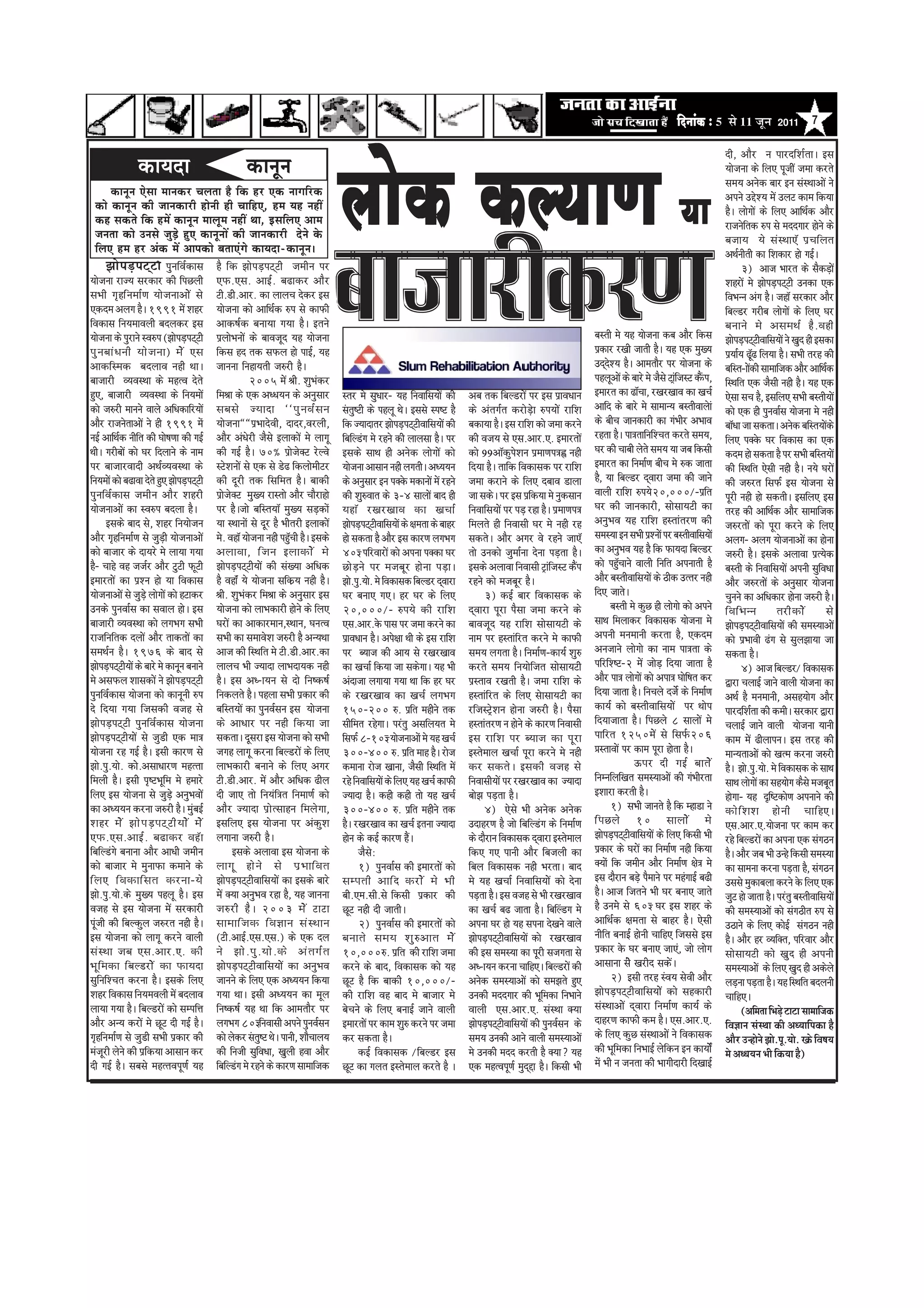 efoveebkeÀ ë 5 Ôãñ 11 •ãî¶ã            2011          7




                                                                                                 ueeskeÀ keÀu³eeCe ³ee
                                                                                                                                                                                                                                                      oer, Deewj ve HeejoefMe&lee~ Fme
                  keâeÙeoe                                   keâevetve                                                                                                                                                                                ³eespevee keÀs efueS HetpeerR pecee keÀjles
                                                                                                                                                                                                                                                      mece³e DeveskeÀ yeej Fve mebmLeeDeesW ves
            keâevetve Ssmee ceevekeâj Ûeuelee nw efkeâ nj Skeâ veeieefjkeâ                                                                                                                                                                            DeHeves GÎsM³e cesW Gueì keÀece efkeÀ³ee
   keâes keâevetve keâer peevekeâejer nesveer ner ÛeeefnS, nce Ùen veneR                                                                                                                                                                              nw~ ueesieesW keÀs efueS DeeefLe&keÀ Deewj
   keân mekeâles efkeâ nceW keâevetve ceeuetce veneR Lee, FmeefueS Deece                                                                                                                                                                              jepeveselekeÀ ©He mes ceooieej nesves keÀs
                                                                                                                                                                                                                                                                 f
   pevelee keâes Gvemes pegÌ[s ngS keâevetveeW keâer peevekeâejer osves kesâ




                                                                                                yeepeejerkeÀjCe
                                                                                                                                                                                                                                                      yepee³e ³es mebmLeeS@ He´®eefuele
   efueS nce nj Debkeâ ceW Deehekeâes yeleeSbies keâeÙeoe-keâevetve~                                                                                                                                                                                  DeLe&veerleer keÀe efMekeÀej nes ieF&~
          PeesHeæ[Heìdìer HegveefJe&keÀeme nw efkeÀ PeesHeæ[Heìdìer peceerve Hej                                                                                                                                                                               3) Deepe Yeejle keÀs mewkeÀæ[esW
³eespevee jep³e mejkeÀej keÀer efHeíueer SHeÀ.Sme. DeeF&. ye{ekeÀj Deewj                                                                                                                                                                              MenjesW ces PeesHeæ[Heìdìer GvekeÀe SkeÀ
meYeer ie=nefbvecee&Ce ³eespeveeDeesW mes ìer.[er.Deej. keÀe ueeue®e oskeÀj Fme                                                                                                                                                                       efJeYevve Debie nw~ pene@ mejkeÀej Deewj
SkeÀoce Deueie nw~ 1991 cesW Menj ³eespevee keÀes DeeefLe&keÀ ©He mes keÀeHeÀer                                                                                                                                                                       efyeu[j iejerye ueesieesW keÀs efueS Iej
efJekeÀeme efve³eceeJeueer yeouekeÀj Fme DeekeÀ<e&keÀ yevee³ee ie³ee nw~ Fleves                                                                                                                                                                       yeveeves ces DemeceLe& nw . Jener
³eespevee keÀs Hegjeves mJe©He (PeesHeæ[Heìdìer He´ueesYeveesW keÀs yeeJepeto ³en ³eespevee                                                                                                     yemleer ces ³en ³eespevee keÀye Deewj efkeÀme PeesHeæ[HeìdìerJeeefme³eesW ves Kego ner FmekeÀe
Heg v eyeeb O eveer ³ees p evee) ces W Sme efkeÀme no lekeÀ meHeÀue nes HeeF&, ³en                                                                                                              He´keÀej jKeer peeleer nw~ ³en SkeÀ cegK³e He´³ee&³e {t{ efue³ee nw~ meYeer lejn keÀer
                                                                                                                                                                                                                                                                     @
DeekeÀefmcekeÀ yeoueeJe vener Lee~ peevevee efvene³eleer pe©jer nw~                                                                                                                             GodoM³e nw~ Deeceleewj Hej ³eespevee keÀs yeefmle-eeskeÀer meeceeefpekeÀ Deewj DeeefLe&keÀ
                                                                                                                                                                                                       s                                                           W
yeepeejer J³eJemLee keÀs cenlJe osles                            2005 cesW Þeer. MegYebkeÀj                                                                                                     HenuetDeesW keÀs yeejs ces pewmes ìe^eb pemì keÀwÀHe, efmLeefle SkeÀ pewmeer vener nw~ ³en SkeÀ
                                                                                                                                                                                                                                        f        Q
ngS, yeepeejer J³eJemLee keÀs efve³eceesW efceÞee keÀs SkeÀ DeOOe³eve keÀs Devegmeej mlej ces megOeej- ³en efveJeeefme³eesW keÀer Deye lekeÀ efyeu[jesW Hej Fme He´eJeOeeve Fceejle keÀe {e@®ee, jKejKeeJe keÀe Ke®e& Ssmee me®e nw, FmeefueS meYeer yemleer³eesW
keÀes pe©jer ceeveves Jeeues DeefOekeÀeefj³eesW meyemes p³eeoe ``Heg v eJe& m eve mbeleg<ìer keÀs Henuet Les~ Fmemes mHe<ì nw keÀs Debleie&le keÀjesæ[se ©He³eesW jeefMe Deeefo keÀs yeejs ces meeceev³e yemleerJeeueseb keÀes SkeÀ ner HegveJee&me ³eespevee ces vener
Deewj jepevesleeDeesW ves ner 1991 cesb ³eespevee’’He´YeeosJeer, oeoj,Jejueer, efkeÀ p³eeoelej PeesHeæ[HeìdìerJeeefme³eesW keÀer yekeÀe³ee nw~ Fme jeefMe keÀes pecee keÀjves keÀs yeer®e peevekeÀejer keÀe iebYeerj DeYeeJe yee@Oee pee mekeÀlee~ DeveskeÀ yeefmle³eeskeÀs                      W
veF& DeeefLe&keÀ veerele keÀer Iees<eCee keÀer ieF& Deewj DebOesjer pewmes FueekeÀesW ces ueeiet efyeefu[bie ces jnves keÀer ueeuemee nw~ Hej keÀer Jepe³e mes Sme.Deej.S. FceejleesW jnlee nw~ Hee$eleeefveefM®ele keÀjles mece³e, efueS HekeÌkesÀ Iej efJekeÀeme keÀe SkeÀ
                       f
Leer~ iejeryeesW keÀes Iej efoueeves keÀs veece keÀer ieF& nw~ 70… He´espeskeÌì jsuJes FmekeÀs meeLe ner DeveskeÀ ueesieesW keÀes keÀes ‘‘Dee@keÀghesMeve He´ceeCeHe$e” vener Iej keÀer ®eeyeer uesles mece³e ³ee peye efkeÀmeer keÀoce nes mekeÀlee nw Hej meYeer yeefmle³eesW
Hej yeepeejJeeoer DeLe&J³eJemLee keÀs mìsMeveesW mes SkeÀ mes [s{ efkeÀueesceerìj ³eespevee Deemeeve vener ueieleer~ DeO³e³eve efo³ee nw~ leeefkeÀ efJekeÀemekeÀ Hej jeefMe Fceejle keÀe efvecee&Ce yeer®e ces ©keÀ peelee keÀer efmLeefle Ssmeer vener nw~ ve³es IejesW
efve³eceesW keÀes ye{eJee osles ngS PeesHeæ[Heìdìer keÀer otjer lekeÀ efmeefcele nw~ yeekeÀer keÀs Devegmeej Fve HekeÌkesÀ cekeÀeveesW cesW jnves pecee keÀjeves keÀs efueS oyeeJe [euee nw, ³ee efyeu[j odJeeje pecee keÀer peeves keÀer pe©jle efmeHeÀ& Fme ³eespevee mes
HegveefJe&keÀeme peceerve Deewj Menjer He´espeskeÌì cegK³e jemlees Deewj ®eewjenes keÀer Meg©Jeele keÀs 3-4 meeueesW yeeo ner pee mekeÀs~ Hej Fme He´efkeÀ³ee ces vegkeÀmeeve Jeeueer jeefMe ©He³es20,000/-He´efle Hetjer vener nes mekeÀleer~ FmeefueS Fme
³eespeveeDeesW keÀe mJe©He yeouee nw~ Hej nw~pees yeefmle³ee@ cegK³e meæ[keÀesb ³ene@ jKejKeeJe keÀe Ke®ee& efveJeeefme³eesW Hej Heæ[ jne nw~ He´ceeCeHe$e Iej keÀer peevekeÀejer, meesmee³eìer keÀe lejn keÀer DeeefLe&keÀ Deewj meeceeefpekeÀ
          FmekeÀs yeeo mes, Menj efve³eespeve ³ee mLeeveesb mes otj nw Yeerlejer FueekeÀesW PeesHeæ[HeìdìerJeeefme³eesW keÀs #ecelee keÀs yeenj efceueles ner efveJeemeer Iej ces vener jn DevegYeJe ³en jeefMe nmleeblejCe keÀer pe©jleessW keÀes Hetje keÀjves keÀs efueS
Deewj ie=nefvecee&Ce mes pegæ[er ³eespeveeDeesW ces. Jene@ ³eespevee vener Heng@®eer nw~ FmekeÀs nes mekeÀlee nw Deewj Fme keÀejCe ueieYeie mekeÀles~ Deewj Deiej Jes jnves peeS@ mecem³ee Fve meYeer He´MveesW Hej yemleerJeeefme³eesW Deueie- Deueie ³eespeveeDeesW keÀe nesvee
keÀes yeepeej keÀs oe³ejs ces uee³ee ie³ee DeueeJee, ef p eve FueekeÀes W ces 40% HeefjJeejesW keÀes DeHevee HekeÌkeÀe Iej lees GvekeÀes pegcee&vee osvee Heæ[lee nw~ keÀe DevegYeJe ³en nw efkeÀ HeÀe³eoe efyeu[j pe©jer nw~ FmekeÀs DeueeJee He´l³eskeÀ
nw- ®eens Jen pepe&j Deewj ìgìer HeÀtìer PeesHeæ[Heìdìer³eesW keÀer mebK³ee DeefOekeÀ íesæ[ves Hej cepeyetj nesvee Heæ[e~ FmekeÀs DeueeJee efveJeemeer ì^ebefpemì keÀwQHe keÀes Heng@®eeves Jeeueer efveefle DeHeveeleer nw yemleer keÀs efveJeeefme³eesW DeHeveer megeJeOee                   f
FceejleesW keÀe He´Mve nes ³ee efJekeÀeme nw Jene@b ³es ³eespevee meefkeÀ´³e vener nw~ Pees.Heg.³ees. ces efJekeÀemekeÀ efyeu[j odJeeje jnves keÀes cepeyetj nw~                                Deewj yemleerJeeefme³eesW keÀs þerkeÀ Gllej vener Deewj pe©jleessW keÀs Devegmeej ³eespevee
³eespeveeDeesW mes pegæ[s ueesieesW keÀes nìekeÀj Þeer. MegYebkeÀj efceÞee keÀs Devegmeej Fme Iej yeveeS ieS~ nj Iej keÀs efueS                          3) keÀF& yeej efJekeÀemekeÀ keÀs efoS peeles~                                                ®egveves keÀe DeefOekeÀej nesvee pe©jer nw~
GvekeÀs HegveJee&me keÀe meJeeue nes~ Fme ³eespevee keÀes ueeYekeÀejer nesves keÀs efueS 20,000/- ©He³es keÀer jeefMe odJeeje Hetje Hewmee pecee keÀjves keÀs                                            yemleer ces keÀgí ner ueesiees keÀes DeHeves ef J eef Y evve         lejer k eÀes W     mes
yeepeejer J³eJemLee keÀes ueieYeie meYeer IejesW keÀe DeekeÀejceeve,mLeeve, IevelJe Sme.Deej.kesÀ heeme Hej pecee keÀjves keÀe yeeJepeto ³en jeefMe meesmee³eìer keÀs meeLe efceueekeÀj efJekeÀemekeÀ ³eespevee ces PeesHeæ[HeìdìerJeeefme³eesW keÀer mecem³eeDeesW
jepeefveeflekeÀ oueesW Deewj leekeÀleesW keÀe meYeer keÀe meceeJesMe pe©jer nw Dev³eLee He´eJeOeeve nw~ DeHes#ee Leer keÀs Fme jeefMe veece Hej nmleebefjle keÀjves ces keÀeHeÀer DeHeveer ceveceeveer keÀjlee nw, SkeÀoce keÀes He´YeeJeer {bie mes meguePee³ee pee
meceLe&ve nw~ 1976 keÀs yeeo mes Deepe keÀer efmLeefle ces ìer.[er.Deej.keÀe Hej y³eepe keÀer Dee³e mes jKejKeeJe mece³e ueielee nw~ efvecee&Ce-keÀe³e& Meg© Devepeeves ueesiees keÀe veece Hee$elee keÀs mekeÀlee nw~
PeesHeæ[Heìdìer³eesW keÀs yeejs ces keÀevetve yeveeves ueeue®e Yeer p³eeoe ueeYeoe³ekeÀ vener keÀe Ke®ee& efkeÀ³ee pee mekeÀsiee~ ³en Yeer keÀjles mece³e efve³eesefpele meesmee³eìer HeefjefM<ì-2 cesW peesæ[ efo³ee peelee nw                                4) Deepe efyeu[j/ efJekeÀemekeÀ
ces DemeHeÀue MeemekeÀesW ves PeesHeæ[Heìdìer nw~ Fme DeO-e³eve mes oes efve<keÀ<e& Deboepee ueiee³ee ie³ee Lee efkeÀ nj Iej He´mleeJe jKeleer nw~ pecee jeefMe keÀs Deewj Hee$e ueesieesW keÀes DeHee$e Ieese<ele keÀj Üeje ®eueeF& peeves Jeeueer ³eespevee keÀe
                                                                                                                                                                                                                                           f
HegveefJe&keÀeme ³eespevee keÀes keÀevetveer ©He efvekeÀueles nw~ Henuee meYeer He´keÀej keÀer keÀs jKejKeeJe keÀe Ke®e& ueieYeie nmleebefjle keÀs efueS mesemee³eìer keÀe efo³ee peelee nw~ efve®eues opesx keÀs efvecee&Ce DeLe& nw ceveceeveer, Demen³eesie Deewj
os efo³ee ie³ee efpemekeÀer Jepen mes yeefmle³eesW keÀe HegveJe&meve Fme ³eespevee 150-200 ©. He´ele cenerves lekeÀ jefpemìs^Meve nesvee pe©jer nw~ Hewmee keÀe³e& keÀes yemleerJeeefme³eesW Hej LeesHe HeejoefMe&lee keÀer keÀceer~ mejkeÀej Üeje
                                                                                                                               f
PeesHeæ[Heìdìer HegveefJe&keÀeme ³eespevee keÀs DeeOeej Hej vener efkeÀ³ee pee meerefcele jnsiee~ Hejbleg Demeefue³ele ces nmleeblejCe ve nesves keÀs keÀejCe efveJeemeer efo³eepeelee nw~ efHeíues 8 meeueesW ces ®eueeF& peeves Jeeueer ³eespevee ³eeveer
PeesHeæ[Heìdìer³eesW mes peg[er SkeÀ cee$e mekeÀlee~ otmeje Fme ³eespevee keÀes meYeer efmeHeÀ& 8-10% ³eespeveeDeesb ces ³en Ke®e& Fme jeef M e Hej y³eepe keÀe Het j e Heeefjle 1250cesW mes efmeHe&À206 keÀece cesW {erueeHeve~ Fme lejn keÀer
³eespevee jn ieF& nw~ Fmeer keÀejCe mes peien ueeiet keÀjvee efyeu[jesW keÀs efueS 300-400 ©. He´ele ceen nw~ jespe Fmlesceeue Ke®ee& Hetje keÀjves ces vener ÒemleeJeesW hej keÀece hetje neslee nw~
                                                                                                                             f                                                                                                                        ceev³eleeDeesW keÀes Kelce keÀjvee pe©jer
Pees.Heg.³ees. keÀess.DemeeOeejCe cenllee ueeYekeÀejer yeveeves keÀs efueS Deiej keÀceevee jespe Keevee, pewmeer efmLeefle cesW keÀj mekeÀles ~ FmekeÀer Jepen mes                                                 Thej oer ieF& yeeles W nw~ Pees.Heg.³ees. ces efJekeÀemekeÀ keÀs meeLe
efceueer nw~ Fmeer He=<ìYetefce ces nceejs ìer.[er.Deej. cesW Deewj DeefOekeÀ {erue jns efveJeeefme³eesW keÀs efueS ³en Ke®e& keÀeHeÀer efveJeemeer³eesW Hej jKejKeeJe keÀe p³eeoe efvecveefueefKele mecem³eeDeesW keÀer iebYeerjlee meeLe ueesieesW keÀe men³eesie keÀwmes cepeyetle
efueS Fme ³eespevee mes pegæ[s DevegYeJeesW oer peeS lees efve³ebef$ele efveceeCe& keÀes p³eeoe nw~ keÀner keÀner lees ³en Ke®e& yeesPe Heæ[lee nw~                                             FMeeje keÀjleer nw~                                   nesiee- ³en o=e<ìkeÀesCe DeHeveeves keÀer
                                                                                                                                                                                                                                                                           f
keÀe DeO³e³eve keÀjvee pe©jer nw~ cegbyeF& Deewj p³eeoe He´eslmeenve efceuesiee, 300-400 ©. He´ele cenerves lekeÀ              f                         4) Ssmes Yeer DeveskeÀ DeveskeÀ                 1) meYeer peeveles nw efkeÀ cne[e ves keÀes e f M eMe nes v eer ®eeef n S~
Menj ces W Pees H eæ [ Heìd ì er ³ ees W ces W FmeefueS Fme ³eespevee Hej DebkeÀgMe nw~ jKejKeeJe keÀe Ke®e& Flevee p³eeoe GoenjCe nw pees efyeefu[bie keÀs efvecee&Ce ef H eíues 10 meeuees W ces Sme.Deej.S.³eespevee Hej keÀece keÀj
SHeÀ.Sme.DeeF& . ye{ekeÀj Jen@ e ueieevee pe©jer nw~                                             nesve keÀs keÀF& keÀejCe nwQ~                    keÀs oewjeve efJekeÀemekeÀ odJeeje Fmlesceeue PeesHeæ[HeìdìerJeeefme³eesW keÀs efueS efkeÀmeer Yeer jns efyeu[jesW keÀe DeHevee SkeÀ mebieþve
efyeefu[bies yeveevee Deewj DeeOeer peceerve                FmekeÀs DeueeJee Fme ³eespevee keÀs         pewmesë                                   efkeÀS ieS Heeveer Deewj efyepeueer keÀe He´keÀej keÀs IejesW keÀe efvecee&Ce vener efkeÀ³ee nw~ Deewj peye Yeer Gvns efkeÀmeer mecem³ee
keÀes yeepeej ces cegveeHeÀe keÀceeves keÀs ueeiet nes v es mes He´ Y eeef J ele                        1) HegveJee&me keÀer FceejleesW keÀes efyeue efJekeÀemekeÀ vener Yejlee~ yeeo keÌ³eesb efkeÀ peceerve Deewj efvecee&Ce #es$e ces keÀe meecevee keÀjvee Heæ[lee nw, mebieþve
ef u eS ef J ekeÀeef m ele keÀjvee-³es PeesHeæ[HeìdìerJeeefme³eesW keÀe FmekeÀs yeejs mecHeleer Deeef o keÀjes W ces Yeer ces ³en Ke®ee& efveJeeefme³eesW keÀes osvee Fme oewjeve yeæ[s Hewceeves Hej cenbieeF& ye{er Gmemes cegkeÀeyeuee keÀjves kesÀ efueS SkeÀ
Pees.Heg.³ees.keÀs cegK³e Henuet nw~ Fme cesW keÌ³ee DevegYeJe jne nw, ³en peevevee yeer.Sce.meer.mes efkeÀmeer He´keÀej keÀer Heæ[lee nw~ Fme Jepen mes Yeer jKejKeeJe nw~ Deepe efpeleves Yeer Iej yeveeS peeles pegì nes peelee nw~ Hejbleg yemleerJeeefme³eesW
Jepen mes Fme ³eespevee cesW mejkeÀejer pe©jer nw ~ 2003 ces W ìeìe ítì vener oer peeleer~                                                        keÀe Ke®e& ye{ peelee nw~ efyeefu[ie ces nw Gvecbes mes 60% Iej Fme Menj keÀs keÀer mecem³eeDeesWs keÀes mebieþerle ©He mes
                                                                                                                                                                                       b
Hetbpeer keÀer efyeukeÀgue pe©jle vener nw~ meeceeef p ekeÀ ef J e%eeve meb m Leeve                     2) HegveJee&me keÀer FceejleesW keÀes DeHevee Iej nes ³en meHevee osKeves Jeeues DeeefLe&keÀ #ecelee mes yeenj nw~ Ssmeer Gþeves keÀs efueS keÀesF& mebieþve vener
Fme ³eespevee keÀes ueeiet keÀjves Jeeueer (ìer.DeeF&.Sme.Sme.) keÀs SkeÀ oue yeveeles mece³e Meg © Deele ces W PeesHeæ[HeìdìerJeeefme³eesW keÀes jKejKeeJe veerefle yeveeF& nesveer ®eeefnS efpememes Fme nw~ Deewj nj J³eefkeÌle, HeefjJeej Deewj
meb m Lee peye Sme.Deej.S. keÀer ves Pees . Heg . ³ees . keÀs Deb l eie& l e 10,000©. He´efle keÀer jeefMe pecee keÀer Fme mecem³ee keÀe Hetjer mepeielee mes He´keÀej kesÀ Iej yeveeS peeSb, pees ueesie meesmee³eìer keÀes Kego ner DeHeveer
Yet e f c ekeÀe ef y eu[jes W keÀe HeÀe³eoe PeesHeæ[HeìdìerJeeefme³eesW keÀe DevegYeJe keÀjves keÀs yeeo, efJekeÀemekeÀ keÀes ³en DeO-e³eve keÀjvee ®eeefnS~ efyeu[jesW keÀer Deemeevee mesr Kejero mekeÀsW~                                          mecem³eeDeesWs keÀs efueS Kego ner DekeÀsues
megefveefM®ele keÀjvee nw~ FmekeÀs efueS peeveves keÀs efueS SkeÀ DeO³e³eve efkeÀ³ee ítì nw efkeÀ yeekeÀer 10,000/- DeveskeÀ mecem³eeDeesW keÀes mecePeles ngS                                           2) Fmeer lejn mbJe³e mesJeer Deewj ueæ[vee Heæ[lee nw~ ³en efmLeefle yeoueveer
Menj efJekeÀeme efve³eceJeueer cesW yeoueeJe ie³ee Lee~ Fmeer DeO³e³eve keÀe cetue keÀer jeefMe Jen yeeo ces yeepeej ces GvekeÀer ceooieej keÀer YetecekeÀe efveYeeves PeesHeæ[HeìdìerJeeefme³eesW keÀes menkeÀejer ®eeefnS~
                                                                                                                                                                                 f
uee³ee ie³ee nw~ efyeu[jesW keÀes mecHeefÊe efve<keÀ<e& ³en Lee efkeÀ Deeceleewj Hej yes®eves keÀs efueS yeveeF& peeves Jeeueer Jeeueer Sme.Deej.S. mebmLee keÌ³ee mebmLeeDeesW odJeeje efvecee&Ce keÀe³e& keÀs                                                (Deefcelee efYeæ[s ìeìe meeceeefpekeÀ
Deewj Dev³e keÀjesW ces ítì oer ieF& nw~ ueieYeie 80%efveJeemeer DeHeves HegveJe&meve FceejleesW Hej keÀece Meg© keÀjves Hej pecee PeesHeæ[HeìdìerJeeefme³eesW keÀer HegveJe&meve keÀs oenjCe keÀeHeÀer keÀce nw~ Sme.Deej.S. efJe%eeve mebmLee keÀer DeO³eeefHekeÀe nw
ie=nefvecee&Ce mes peg[er meYeer He´keÀej keÀer keÀes ueskeÀj mbeleg<ì Les~ Heeveer, Meew®eeue³e keÀj mekeÀlee nw~                                mece³e GvekeÀer Deeves Jeeueer mecem³eeDeesW keÀs efueS keÀgí mebmLeeDeesW ves efJekeÀemekeÀ Deewj Gvnesves Pees.Het.³ees. KeÀs efJe<e³e
cebpetjer uesves keÀer He´efkeÀ³ee Deemeeve keÀj keÀer efvepeer megeJeOee, Kegueer nJee Deewj
                                                                     f                                  keÀF& efJekeÀemekeÀ /efyeu[j Fme ces GvekeÀer ceoo keÀjleer nw keÌ³ee? ³en keÀer YetefcekeÀe efveYeeF& uesefkeÀve Fve keÀe³eesxX ces DeOOe³eve Yeer efkeÀ³ee nw)
oer ieF& nw~ meyemes cenlleJeHetCe& ³en efyeefu[bie ces jnves keÀs keÀejCe meeceeefpekeÀ ítì keÀe ieuele Fmlesceeue keÀjles nw ~ SkeÀ cenlJeHetCe& cegoÎe nw~ efkeÀmeer Yeer cesb Yeer ve pevelee keÀer Yeeieeroejer efoKeeF&
                                                                                                                                                                           d
 