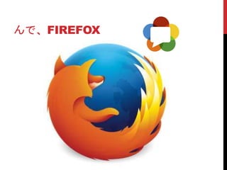 んで、FIREFOX
 