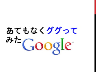 あてもなくググって
みた
 