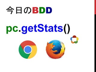 今日のBDD
pc.getStats()
 
