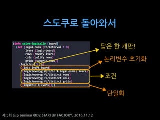 ? 5? Lisp seminar @D2 STARTUP FACTORY, 2016.11.12
???? ????
??
???
???? ???
?? ? ??!
 