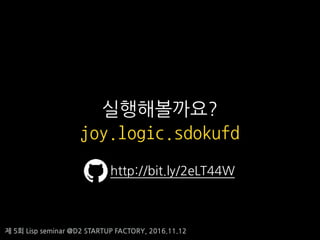 ? 5? Lisp seminar @D2 STARTUP FACTORY, 2016.11.12
???????
joy.logic.sdokufd
http://bit.ly/2eLT44W
 