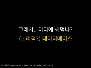 ? 5? Lisp seminar @D2 STARTUP FACTORY, 2016.11.12
???.. ??? ????
(????) ??????
 