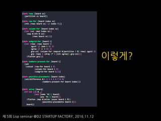 ? 5? Lisp seminar @D2 STARTUP FACTORY, 2016.11.12
????
 