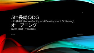 5th長崎QDG
（5th長崎Software Quality and Development Gathering）
オープニング
NaITE（長崎ＩＴ技術者会）
2020/10/31©NaITE
1
 