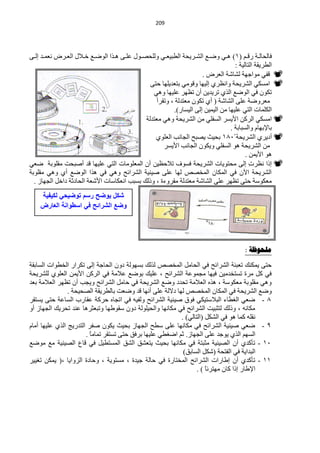 ‫920‬




‫فخٌلخٌههش سلههُ (0) ٘ههٟ ٚمههِ حٌؾههش٠لش حٌيز١ْههٟ ٌٍٚلقههٛي ٍّههٝ ٘ههزح حٌٛمههِ خهه٩ي حٌْههشك ّْٔههذ اٌههٝ‬
                                                                                           ‫حٌيش٠مش حٌظخٌ١ش :‬
                                                                             ‫‪ ‬لفٟ ِٛحؿٙش ٌؾخؽش حٌْشك .‬
                                                      ‫‪ ‬حِغىٟ حٌؾش٠لش ٚحَٔشٞ اٌ١ٙخ ٚلِٟٛ رظْذ٠ٍٙخ كظٝ‬
                                                       ‫طىْٛ فٟ حٌٛمِ حٌزٞ طش٠ذ٠ٓ أْ طَٙش ٍّ١ٙخ ٟٚ٘‬
                                                         ‫ِْشٚمش ٍّٝ حٌؾخؽش ( أٞ طىْٛ ِْظذٌش ، ٚطمشأ‬
                                                                 ‫حٌىٍّخص حٌظٟ ٍّ١ٙخ ِٓ حٌ١ّ١ٓ اٌٝ حٌ١غخس).‬
                                                    ‫‪ ‬حِغىٟ حٌشوٓ ح٤٠غش حٌغفٍٟ ِٓ حٌؾش٠لش ٟٚ٘ ِْظذٌش‬
                                                                                         ‫رخ٦رٙخَ ٚحٌغزخرش .‬
                                                        ‫‪ ‬أد٠شٞ حٌؾش٠لش 4150 رل١غ ٠قزق حٌـخٔذ حٌٍْٛٞ‬
                                                            ‫ِٓ حٌؾش٠لش ٘ٛ حٌغفٍٟ ٚ٠ىْٛ حٌـخٔذ ح٤٠غش‬
                                                                                                ‫٘ٛ ح٤٠ّٓ .‬
‫‪ ‬ارح َٔش ِ اٌٝ ِلظٛ٠خص حٌؾش٠لش فغٛف ط٩كَ١ٓ أْ حٌٍِّْٛخص حٌظٟ ٍّ١ٙخ لذ أفزلض ِمٍٛرش مْٟ‬           ‫ص‬
‫حٌؾش٠لش ح٢ْ فٟ حٌّىخْ حٌّخقـ ٌٙخ ٍّٝ ف١ٕ١ش حٌؾشحثق ٟٚ٘ فٟ ٘زح حٌٛمِ أٞ ٟٚ٘ ِمٍٛرش‬
  ‫ِْىٛعش كظٝ طَٙش ٍّٝ حٌؾخؽش ِْظذٌش ِمشٚءس ، ٚرٌه رغزذ حْٔىخعخص ح٤ؽْش حٌلخدػش دحخً حٌـٙخص .‬
    ‫شكل ٌوضح رسم توضٌحً لكٌفٌة‬
    ‫وضع الشرائح فً اسطوانة العارض‬




                                                                                           ‫هلحىظح :‬

‫كظٝ ٠ّىٕه طْزجش حٌؾشحثق فٟ حٌلخًِ حٌّخقـ ٌزٌه رغٌٙٛش دْٚ حٌلخؿش اٌٝ طىشحس حٌخيٛحص حٌغخرمش‬
‫فٟ وً ِشس طغظخذِ١ٓ ف١ٙخ ِـّّٛش حٌؾشحثق ، ٍّ١ه رٛمِ ّ٩ِش فٟ حٌشوٓ ح٤٠ّٓ حٌٍْٛٞ ٌٍؾش٠لش‬
‫ٟٚ٘ ِمٍٛرش ِْىٛعش ، ٘زٖ حٌْ٩ِش طلذد ٚمِ حٌؾش٠لش فٟ كخًِ حٌؾشحثق ٚ٠ـذ أْ طَٙش حٌْ٩ِش رْذ‬
                ‫ٚمِ حٌؾش٠لش فٟ حٌّىخْ حٌّخقـ ٌٙخ د٨ٌش ٍّٝ أٔٙخ لذ ٚمْض رخٌيش٠مش حٌقل١لش .‬
‫5 - مْٟ حٌغيخء حٌز٩عظ١ىٟ فٛق ف١ٕ١ش حٌؾشحثق ٌٚف١ٗ فٟ حطـخٖ كشوش ّمخسد حٌغخّش كظٝ ٠غظمش‬
‫ِىخٔٗ ، ٚرٌه ٌظؼز١ض حٌؾشحثق فٟ ِىخٔٙخ ٚحٌل١ٌٍٛش دْٚ عمٛىٙخ ٚطزْؼش٘خ ّٕذ طلش٠ه حٌـٙخص أٚ‬
                                                           ‫ٔمٍٗ وّخ ٘ٛ فٟ حٌؾىً (حٌظخٌٟ) .‬
‫9 - مْٟ ف١ٕ١ش حٌؾشحثق فٟ ِىخٔٙخ ٍّٝ عيق حٌـٙخص رل١غ ٠ىْٛ ففش حٌظذس٠ؾ حٌزٞ ٍّ١ٙخ أِخَ‬
                       ‫حٌغُٙ حٌزٞ ٠ٛؿذ ٍّٝ حٌـٙخص. ػُ حمغيٟ ٍّ١ٙخ رشفك كظٝ طغظمش طّخِخ .‬
                         ‫ً‬
‫10 - طؤوذٞ أْ حٌق١ٕ١ش ِؼزظش فٟ ِىخٔٙخ رل١غ ٠ظْؾك حٌؾك حٌّغظي١ً فٟ لخُ حٌق١ٕ١ش ِِ ِٛمِ‬
                                                            ‫حٌزذح٠ش فٟ حٌفظلش (ؽىً حٌغخرك)‬
‫00 - طؤوذٞ أْ اىخسحص حٌؾشحثق حٌّخظخسس فٟ كخٌش ؿ١ذس ، ِغظٛ٠ش ، ٚكخدس حٌضٚح٠خ ،( ٠ّىٓ طغ١١ش‬
                                                                  ‫ح٦ىخس ارح وخْ ِٙظشثخ ) .‬
                                                                      ‫ً‬
 