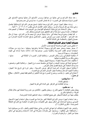 ‫440‬



                                                                                          ‫ذزكشي :‬

‫- ّٕذ ِغه حٌؾشحثق ٠شحّٝ كٍّٙخ ِٓ كٛحفٙخ رشإٚط ح٤فخرِ ٤ْ كٍّٙخ رٛمِ ح٤فخرِ ٍّٝ‬
        ‫حٌقٛسس ٠ظشن رقّخطٙخ ٍّٝ حٌقٛسس ، أٚ لذ طخذػ حٌقٛسس ، ِّخ ٠ئدٞ اٌٝ ّذَ ٚمٛكٙخ.‬
‫صٚدص َُِْ أؿٙضس ّشك حٌؾشحثق رٛكذس طٛل١ض طغّق رْشك حٌؾشحثق أٚطِٛخط١ى١ً رفخفً‬
       ‫خ‬
   ‫صِٕٟ ِلذد ر١ٓ وً ؽش٠لش ٚأخشٜ ، ٚ٠ّىٓ حخظ١خس حٌفخفً حٌضِٕٟ ٌ١ىْٛ 5، 5، 50 أٚ 12 ػخٔ١ش .‬
‫٠ّىٓ ح٨عظْخٔش رؾشحثق خخٌ١ش ٨عظّْخٌٙخ وفٛحفً ر١ٓ حٌّٛمّٛخص حٌّخظٍفش أٚ حٌّـّّٛخص‬
                       ‫حٌّخظٍفش أٚ ّٕذِخ طش٠ذ٠ٓ حعظشحكش أٚ فظشس ٌٍظٍْ١ك كٛي حٌّٛمُٛ رؾىً ّخَ .‬
‫- وّخ ٠فنً ٚمِ ؽش٠لش ِْظّش فٟ رذح٠ش ٚٔٙخ٠ش ّشك أٞ ِـّّٛش ِٓ حٌؾشحثق ، ك١غ أْ ِؼً‬
‫٘زٖ حٌؾشحثق – حٌفٛحفً طلٛي دْٚ طْشك ؿّٙٛس حٌّؾخ٘ذ٠ٓ ٌٛ٘ؾ ح٦مخءس حٌؾذ٠ذس حٌقخدسس ِٓ‬
                                                  ‫ِقزخف حٌـٙخص ٚحٌّْٕىغش ٍّٝ حٌؾخؽش حٌ٩ِْش .‬
                                                       ‫مميضاخ أجهضج عشض الششائح الشفافح :‬
                                            ‫1- طْيٟ فٛسح وز١شس ٚٚحملش أٌٛحٔٙخ كغذ ح٤فً.‬
‫2- فغش كـّٗ ٚفغش كـُ حٌؾشحثق ٚعٌٙٛش اّذحد٘خ ٚطخض٠ٕٙخ ٚكٍّٙخ ، ِّخ ٠ض٠ذ ِٓ ِـخ٨ص‬
‫حعظخذحِٗ ٌ١ذُّ حٌىظذ حٌّذسع١ش ٚحٌٍّْ١ش رقٛس ِٛمّٛ١ش رحص د٨٨ص ِخد٠ش طغخّذ فٟ طؼز١ض‬
                                                                  ‫حٌٍِّْٛخص ، ٚعٌٙٛش طذس٠غٙخ .‬
‫ِذطٙخ ،‬          ‫3- اِىخٔ١ش حٌظلىُ فٟ صِٓ ِٚىخْ حٌْشك ، ٚاِىخٔ١ش طىشحس حٌقٛسس أٚ ح٦ىخٌش فٟ‬
                                                             ‫ْٕٟٚٔ رزٌه ِشٚٔش حٌظٍْ١ُ رٛحعيظٙخ.‬
                                        ‫4-طىخٌ١ف اّذحد حٌؾش٠لش ِْمٌٛش ، ٚف١خٔش حٌـٙخص رغ١يش .‬
‫5-٠ٛمِ أك١خًٔ فٟ ِئخشس حٌقف، ٚأك١خًٔ فٟ ِٕظقفٗ كغذ ُٔٛ حٌـٙخص ، ٚاِىخٔ١ش طىز١شٖ ٚطقغ١شٖ‬
                                                      ‫خ‬                           ‫خ‬
                                              ‫ِّخ ٠غخّذ حٌٍّّْش ٍّٝ مزو حٌفقً خ٩ي حٌْشك .‬
‫6-اِىخٔ١ش طغـ١ً حٌخزشحص حٌّشغٛرش ٌظشحفك ّشك حٌؾش٠لش ، ٠ْظزش ػٛسس فٟ طخس٠خ ٘زح حٌـٙخص،‬
                              ‫ِٚىغزً ٤ؿٙضس حٌٛعخثً ٚرخخفش ؿٙخص حٌْشك حٌّظضحِٓ ِِ حٌقٛص .‬ ‫خ‬
‫3-طلظخؽ اٌٝ طْظ١ُ ، ( ٠ظٕخعذ ٚٚمٛف حٌقٛسس ِِ ؽذس حٌظْظ١ُ ) ٚحٌظْظ١ُ فمو ٌزْل ح٤ؽىخي ، سالذ‬
                                                                                     ‫رٚ زذ٠ٓ :‬
                                                                           ‫أ – حد إيجابي :‬
                                                                      ‫٠ؾٛلٙٓ ٌٍّخدس .‬
                             ‫٠غخّذ حٌيخٌزخص فٟ حٌظشو١ض ٍّٝ حٌّخدس حٌظٟ وزش٘خ حٌـٙخص.‬
                                                                            ‫ب – حد دضبي :‬
‫٠ـًْ رْل حٌيخٌزخص ٨ ٠ٕظزٙٓ ٌٍؾشف ، ٚ٠ْزؼٓ رىظزٙٓ ، ٌظؤوذ٘ٓ ِٓ ّذَ سإ٠ش حٌٍّّْش ٌٙٓ خ٩ي اٍ٩َ‬
                                                                   ‫حٌغشفش ، ٚحٔؾغخٌٙخ رخٌؾشف .‬
           ‫٠ظيٍذ ؿٙذح ِٓ حٌٍّّْش ٌظغ١يش ٍّٝ ؿّ١ِ حٌيخٌزخص ، ٚ٠ؾذ حٔظزخ٘ٙٓ ٌٍّخدس حٌّْشٚمش .‬
                                                                                  ‫ً‬

‫ّٕٚذ حعظخذحَ أؿٙضس ّشك حٌؾشحثق حٌؾفخفش حٌغ١ش ِظضحِٕش ِِ حٌقٛص ٠ّىٓ حعظخذحَ أؿٙضس حٌظغـ١ً‬
‫حٌقٛطٟ ٚٚمِ حٌغّخّخص فٟ أِخوٓ ٠غًٙ ٍّٝ حٌظٍّ١زحص عّخُ حٌخزشحص حٌّمذِش ِِ حٌؾشحثق حٌؾفخفش‬
                                                              ‫حٌّْشٚمش ، حَٔشٞ حٌؾىً (12).‬
‫ٌٚظغظّش ٘زٖ ح٤ؿٙضس رخخظ٩ف أٔٛحّٙخ فٟ طؤد٠ش دٚس٘خ فٟ ٍّّ١ش حٌظٍْ١ُ ٚحٌظٍُْ ، ٨رذ ِٓ ف١خٔظٙخ دحثّخ‬
‫ً‬
‫، ٚحٌّلخفَش ٍّٝ َٔخفظٙخ ، ٚٚمْٙخ ٍّٝ ىخٚ٨ص ِظلشوش فٟ أػٕخء ح٨عظخذحَ ٚطخض٠ٕٙخ فٟ أِخوٓ‬
                                                               ‫رْذ٠ش ّٓ حٌغزخس ، ٚحٌشىٛرش ٚحٌلشحسس .‬
 