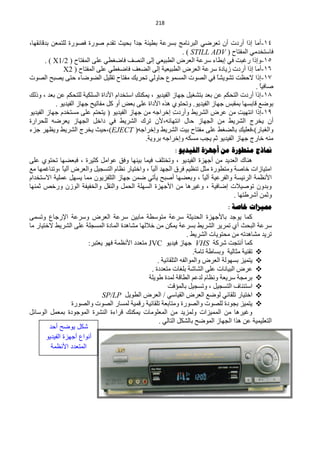 ‫140‬


‫40-أِخ ارح أسدص أْ طْشمٟ حٌزشٔخِؾ رغشّش ري١جش ؿذً رل١غ طمذَ فٛسس فقٛسس ٌٍظّْٓ رذلخثمٙخ،‬
                                           ‫ح‬
                                                               ‫فخعظخذِٟ حٌّفظخف ( ‪. ) STILL ADV‬‬
       ‫50-ٚارح سغزض فٟ اريخء عشّش حٌْشك حٌيز١ْٟ اٌٝ حٌٕقف فخمغيٟ ٍّٝ حٌّفظخف ( 2/1‪. ) X‬‬
               ‫60-أِخ ارح أسدص ص٠خدس عشّش حٌْشك حٌيز١ْ١ش اٌٝ حٌنْف فخمغيٟ ٍّٝ حٌّفظخف ( 2‪X‬‬
‫30-ارح ٨كَض طؾٛ٠ؾً فٟ حٌقٛص حٌّغُّٛ كخٌٟٚ طلش٠ه ِفظخف طمٍ١ً حٌنٛمخء كظٝ ٠قزق حٌقٛص‬
                                                                             ‫خ‬
                                                                                           ‫فخف١خ .‬
                                                                                             ‫ً‬
‫50- ارح أسدص حٌظلىُ ّٓ رْذ رظؾغ١ً ؿٙخص حٌف١ذ٠ٛ ، ٠ّىٕ ِ حعظخذحَ ح٤دحس حٌغٍى١ش ٌٍظلىُ ّٓ رْذ ، ٚرٌه‬
                                            ‫ه‬
            ‫رٛمِ لخرغٙخ رّمزظ ؿٙخص حٌف١ذ٠ٛ. ٚطلظٛٞ ٘زٖ ح٤دحس ٍّٝ رْل أٚ وً ِفخط١ق ؿٙخص حٌف١ذ٠ٛ .‬
‫90-ارح حٔظٙ١ ِ ِٓ ّشك حٌؾش٠و ٚأسد ِ اخشحؿٗ ِٓ ؿٙخص حٌف١ذ٠ٛ ( ٠ظلظُ ٍّٝ ِغظخذَ ؿٙخص حٌف١ذ٠ٛ‬
                                                            ‫ص‬                        ‫ض‬
‫أْ ٠خشؽ حٌؾش٠و ِٓ حٌـٙخص كخي حٔظٙخثٗ،٤ْ طشن حٌؾش٠و فٟ دحخً حٌـٙخص ٠ْشمٗ ٌٍلشحسس‬
‫ٚحٌغزخس)،فٍْ١ ِ رخٌنغو ٍّٝ ِفظخف ر١ض حٌؾش٠و ٚاخشحؿٗ( ‪،)EJECT‬ك١غ ٠خشؽ حٌؾش٠و ٚ٠َٙش ؿضء‬‫ه‬
                                               ‫ِٕٗ خخسؽ ؿٙخص حٌف١ذ٠ٛ ػُ ٠ـذ ِغىٗ ٚاخشحؿٗ رشٚ٠ش.‬
                                                           ‫منارج هرطىسج هي أجهضج الفيذيى :‬
‫ٕ٘خن حٌْذ٠ذ ِٓ أؿٙضس حٌف١ذ٠ٛ ، ٚطخظٍف ف١ّخ ر١ٕٙخ ٚفك ّٛحًِ وؼ١شس ، فزْنٙخ طلظٛٞ ٍّٝ‬
‫حِظ١خصحص خخفش ِٚظيٛسس ِؼً طَٕ١ُ فشق حٌـٙذ آٌ١خ ، ٚحخظ١خس َٔخَ حٌظغـ١ً ٚحٌْشك آٌ١ً ،ٚطٕخغّٙخ ِِ‬
             ‫خ‬                                  ‫ً‬
‫ح٤َّٔش حٌشث١غش ٚحٌفشّ١ش آٌ١ً ، ٚرْنٙخ أفزق ٠ؤطٟ مّٓ ؿٙخص حٌظٍفض٠ْٛ ِّخ ٠غًٙ ٍّّ١ش ح٨عظخذحَ‬
                                                                      ‫خ‬
‫ٚرذْٚ طٛف١٩ص امخف١ش ، ٚغ١ش٘خ ِٓ ح٤ؿٙضس حٌغٍٙش حٌلًّ ٚحٌٕمً ٚحٌخف١فش حٌٛصْ ٚسخـ ػّٕٙخ‬
                                                                                 ‫ٚػّٓ أؽشىظٙخ .‬
                                                                                    ‫مميضاخ خاصح :‬
‫وّخ ٠ٛؿذ رخ٤ؿٙضس حٌلذ٠ؼش عشّش ِظٛعيش ِخر١ٓ عشّش حٌْشك ٚعشّش ح٦سؿخُ ٚطغّٝ‬
‫عشّش حٌزلغ أٞ طّش٠ش حٌؾش٠و رغشّش ٠ّىٓ ِٓ خ٩ٌٙخ ِؾخ٘ذس حٌّخدس حٌّغـٍش ٍّٝ حٌؾش٠و ٨خظ١خس ِخ‬
                                                                    ‫طش٠ذ ِؾخ٘ذطٗ ِٓ ِلظٛ٠خص حٌؾش٠و .‬
                         ‫وّخ أٔظـض ؽشوش ‪ VHS‬ؿٙخص ف١ذ٠ٛ ‪ِ JVC‬ظْذد ح٤َّٔش فٙٛ ٠ْظزش:‬
                                                                       ‫‪ ‬طمٕ١ش ِؼخٌ١ش ٚرغخىش طخِش.‬
                                                     ‫‪٠ ‬ظّ١ض رغٌٙٛش حٌْشك ٚحٌّٛحٌفٗ حٌظٍمخث١ش .‬
                                                  ‫‪ّ ‬شك حٌز١خٔخص ٍّٝ حٌؾخؽش رٍغخص ِظْذدس .‬
                                                 ‫‪ ‬رشِـش عش٠ْش َٚٔخَ ٌذُّ حٌيخلش ٌّذس ىٛ٠ٍش‬
                                                          ‫‪ ‬حعظجٕخف حٌظغـ١ً ، ٚطغـ١ً رخٌّئلض‬
                               ‫‪ ‬حخظ١خس طٍمخثٟ ٌٛمِ حٌْشك حٌم١خعٟ / حٌْشك حٌيٛ٠ً ‪SP/LP‬‬
                  ‫‪٠ ‬ظّ١ض رـٛدس ٌٍقٛص ٚحٌقٛسس ِٚظخرْش طٍمخث١ش سلّ١ش ٌّغخس حٌقٛص ٚحٌقٛسس‬
‫ٚغ١ش٘خ ِٓ حٌّّ١ضحص ٌّٚض٠ذ ِٓ حٌٍِّْٛخص ٠ّىٕه لشحءس حٌٕؾشس حٌّٛؿٛدس رًّّْ حٌٛعخثً‬
                                                      ‫حٌظٍْ١ّ١ش ّٓ ٘زح حٌـٙخص حٌّٛمق رخٌؾىً حٌظخٌٟ .‬
        ‫كد ٌىضح أحد‬
       ‫أنىاع أجوزة الفٌدٌى‬
         ‫المتعدد األنظمة‬
 