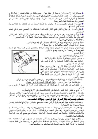 ‫420‬


‫ّذعش فشصًٔ ) ‪ ( Fresnel‬؛ ٔغزش اٌٝ ِخظشّٙخ . . ٟٚ٘ ِؼزظش فٟ غيخء حٌقٕذٚق أعفً حٌٍٛف‬
‫حٌضؿخؿٟ ِزخؽشس … حفظلٟ غيخء حٌقٕذٚق ٚ٨كَٟ ؽىٍٙخ ! ٟ٘ ّزخسس ّٓ ُٔٛ ِٓ حٌْذعخص حٌّىؼفش (‬
‫حٌّـّْش ) حٌّشوضس ٌٍنٛء ٍّٝ ؽىً طّٛؿخص دحثش٠ش ، ٚطمَٛ رٍٛ١فش طـّ١ِ حٌنٛء حٌقخدس ِٓ‬
                                                       ‫حٌّقزخف ٚطٛؿٙٗ ٔخك١ش حٌّٛحد حٌّْشٚمش .‬
‫حٌّشٚكش ؛ ٨كَٟ ِىخْ ٚؿٛد٘خ ! ، رخٌمشد ِٓ فظلخص حٌـٙخص ، ٟٚ٘ ٌظخف١ف ِٓ ؽذس حٌلشحسس‬
                                                                            ‫حٌّٕزْؼش ِٓ حٌّقزخف‬
‫ِفظخف أِخْ ؛ ٚ٘ٛ ِفظخف دحخٍٟ ٠ميِ حٌظ١خس حٌىٙشرخثٟ أٚطِٛخط١ى١ً ّٓ حٌّقزخف رّـشد فظق غيخء‬
                                ‫خ‬
                                                                                     ‫حٌقٕذٚق .‬
‫ِفظخف أِخْ كشحسٞ ؛ ٚ٘ٛ ّزخسس ّٓ ِضدٚؿش كشحس٠ش ( فل١فش كشحس٠ش ) فٟ حٌذحخً طميِ حٌظ١خس‬
       ‫حٌىٙشرخثٟ أٚطِٛخط١ى١ً ّٓ حٌّقزخف دْٚ حٌّشٚكش ، ٚرٌه ّٕذِخ ٠غخٓ حٌـٙخص فٛق حٌلذ حٌيز١ْٟ .‬
                                                                           ‫خ‬
                                                                         ‫ة ) اٌزساع :- ٠سزٛٞ ػٍٝ ا٢رٟ :‬
                      ‫ّـٍش أٚ ِمزل ٌظٛم١ق حٌقٛسس ٍّٝ حٌؾخؽش ) ‪ (Focus‬أٞ أٚمق ِخ ٠ّىٓ . .‬
                                            ‫كخٌٟٚ ادحسس حٌْـٍش ٚ٨كَٟ ّ٩لظٙخ رخٌشأط ِخرح ٠لذع ؟‬
‫ِٓ حٌيز١ْٟ ٠ظلشن حٌشأط ِِ دٚسحْ حٌْـٍش ٚرٌه رخسطفخُ ٚحٔخفخك حٌشأط لشرً ٚرْذً ّٓ حٌّٛحد‬
           ‫ح‬     ‫خ‬
                                                ‫حٌّْشٚمش كظٝ ٔلقً ٍّٝ فٛسس أٚمق ِخ ٠ّىٓ .‬
                                                                                         ‫ج) اٌشأط :-‬
                                                                    ‫طفلقٟ حٌشأط طـذ٠ٕٗ ِىٛٔخ ِٓ :‬
                                                                         ‫ً‬
                                                ‫- ّذعظ١ٓ ؽ١ج١ظ١ٓ ر١ّٕٙخ ِشآس ِغظٛ٠ش ِخثٍش رضحٚ٠ش 454‬
                                          ‫طغخّذ ٍّٝ ّىظ ح٤ؽْش حٌّـظّْش ِٓ حٌّٛحد حٌّْشٚمش‬
                                                                              ‫ٌظٛفٍٙخ ٌْذعش حٌْشك.‬
                                          ‫- ٚ٠ؼزض حٌشأط فٟ ٔٙخ٠ش حٌزسحُ .. كخٌٟٚ طذٚ٠ش ّـٍش‬
                                          ‫مزو حٌقٛسس وّخ عزك أْ أؽشٔخ – فٕـذٖ ٠ظلشن اٌٝ أٍّٝ‬
                                          ‫ٚاٌٝ أعفً ، ٚأك١خًٔ ٔـذٖ لخر ً ٌٍذٚسحْ كٛي ِلٛس أفمٟ‬
                                                                      ‫٩‬          ‫خ‬
                                          ‫طقً اٌٝ 413 طمش٠زخ أٚ ٠ّىٓ حٌذٚسحْ دٚسس وخٍِش كٛي‬
                                                                                      ‫ِلٛس سأعٟ .‬
          ‫- وّخ أٔٗ لخرً ٌٍلشوش رقٛسس أفم١ش ّٕذ ٔٙخ٠ش حٌزسحُ ، ٚفٟ رْل ح٤ؿٙضس ٠ّىٓ طذٚ٠ش حٌشأط‬
                      ‫دٚسس وخٍِش كٛي ِلٛس سأعٟ . . ٌٚٙزٖ حٌلشوخص حٌّظْذدس فٛحثذ ِٓ أّ٘ٙخ :‬
‫0 - طمٍ١ً حٔلشحف ؽىً حٌقٛسس ٍّٝ ؽخؽش حٌْشك ٚرٌه رظذٚ٠ش حٌّشآس فٟ حٌـٙخص أٚ طذٚ٠ش سأط‬
                                                                                             ‫حٌـٙخص .‬
                ‫2 - ٌشفِ أٚ خفل وّ١ش حٌنٛء حٌغخلو ٍّٝ حٌؾخؽش ٌظلقً ٍّٝ ح٨سطفخُ حٌّيٍٛد .‬
‫ٍِلٍٛش : - اْ ح٤ؿضحء حٌّزوٛسس عخرمخ طظٛفش فٟ ؿّ١ِ أؿٙضس حٌْشك فٛق حٌشأعٟ ِِ حخظ٩ف رغ١و فٟ‬
                                                                ‫ً‬
‫ِىخْ ٚؿٛد٘خ أٚ ّذَ ٚؿٛد رْنٙخ فٟ أؿٙضس حٌْشك ح٤خشٜ ِٓ أؿٙضس حٌْشك فٛق حٌشأعٟ حٌلذ٠ؼش .‬
                           ‫خصائص ومميضاخ جهاص العشض فىق الشأسي ؛ وجماالخ اسرخذاهه :‬
‫إن مجاالت استخدام جواز العرض فىق الرأسً متعددة ، ىٌسمح باالبتكار ، ىاإلبداع لماا ٌتمٌاز بان مان‬
                                                                             ‫مرىنة ىسوىلة عند االستخدام :‬
‫أ) إمكانٌة استخدام هذا الجواز فً غرفة مضاءة ، فال ٌحتاج إلى إعتام الغرفاة – ىهاذ مٌازة هاماة– ال‬
‫تىجد فً غٌر من األجوزة ، ىهنا ٌمكن للمعلماة مرابباة لالباتواا ب اكد جٌاد ، ىٌمكان للتلمٌاذات تادىٌن‬
‫مالحظاااتون ىالكتابااة ، ىتجعااد جااى الاا لبٌعٌااا . كمااا ٌمكاان اسااتخدامن ماال جمٌاال المراحااد الدراسااٌة‬
                                                                                   ‫ىلمختل المىاد التعلٌمٌة.‬
‫ب) لكىن جواز العرض فىق الرأسً ٌكىن دائما أمام التلمٌذات فً الفاد ، أي أمام ال ا ة ىهذا‬
‫ٌمكن المعلمة من متابعة تلمٌذاتوا ىإ اعة جى المناب ة ب كد لبٌعً ، ىٌساعدها على إبامة االت‬
                               ‫خاٌة عن لرٌق النظر ىتىجٌن الحدٌث لون مما ٌ عرهن باهتماموا بون .‬
 