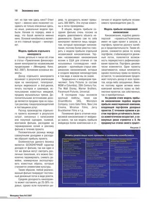 18       Экономика кино


    сит: но при чем здесь кино? Ответ    девр, то доходность может превы       личная от модели прибыли незави
    прост – именно кино позволяет со     шать 300 000%. Эти случаи извест      симого производителя (рис.3).
    здавать не только описанные здесь,   ны и легко проверяемы.
    но иные, уникальные модели при           В общем, модель прибыли со           Модель прибыли независимой
    были. Начнем по порядку, имея в      здания фильма очень похожа на                    кинокомпании
    виду, что базой является именно      модель девелопмента объекта не            Кинокомпания, подобно девело
    кино. Основой кинобизнеса являет     движимости. Однако сам по себе        перской     –правильно?компании,
    ся его главный продукт – кинопро     кинопроект является лишь продук       имеет не один проект в запуске, а
    ект.                                 том, который производит киноком       портфель проектов разного калиб
                                         пания, поэтому более уместно гово     ра и продолжительности. Таким об
       Модель прибыли отдельного         рить о модели прибыли отдельной       разом, снижаются риски по всему
               кинопроекта               независимой кинокомпании. Тер         портфелю, стабилизируется денеж
       Более детально я писал об этом    мин «независимая» кинокомпания        ный поток, появляется возмож
    в статье «Привлечение финансиро      возник в США для отличия от так       ность перекрестного рефинансиро
    вания кинопроектов независимыми      называемых голливудских «мей          вания проектов. Портфель динами
    продюсерами » (Менеджер. Кино.       джоров» крупнейших старых аме         чески изменяется. Одни проекты
    №2, 2007). Вспомним основные мо      риканских кинокомпаний, которые       заканчиваются, новые начинаются,
    менты.                               и создали мировую киноиндустрию       однако поскольку права на проекты
       Доход отдельного кинопроекта      в том виде, в каком мы ее знаем.      остаются, то кинокомпания продол
    возникает в результате реализации        Традиционно к мейджорам при       жает получать доход от всех проек
    прав на кинопрокат, телепрокат,      числяют: Sony Pictures (в составе     тов, когда либо запущенных. Имен
    выпуск видеокассет и dvd дисков,     MGM и Columbia), 20th Сentury Fox,    но поэтому ядром активов кино
    печать постеров и сувениров, ис      The Walt Disney, Warner Brothers,     компаний являются права на биб
    пользование известных имиджей,       Paramount Pictures, Universal.        лиотеки проектов, как собственных,
    продажу музыкальных треков. До           В последние годы возникли         так и приобретенных.
    полнительными источниками дохо       крупный лейблы, такие как                 На раннем этапе модель прибы
    да являются продажа прав на скры     DreamWorks       SKG,     Weinstein   ли кинокомпании подобна модели
    тую рекламу товаропроизводителей     Company, Lions Gate Films, New Line   прибыли инвестиционной компании,
    и поставщиков услуг.                 Cinema, Miramax Films, Jerry          владеющей портфелем доходных
       Расход производства отдельно      Bruckheimer Films и т.д.              проектов. С течением времени и ро
    го проекта возникает в результате        Понимание факта отличия неза      стом портфеля устойчивость бизне
    затрат, связанных с написанием       висимой кинокомпании от мейджо        са асимптотически возрастает, а со
    или покупкой сценария, съемкой,      ра важно, так как модель прибыли      вокупные риски стремятся к 0. На
    монтажом фильма, расходами на        мейджора более комплексная и от       продвинутых этапах своего сущест
    тиражирование копий и рекламу
                                                                                                        Рисунок 3
    фильма в течение проката.
       Положительная разница между
    совокупными доходами и расхода
    ми образует прибыль проекта.
       Особенностью данного бизнеса
    является БЕСКОНЕЧНЫЙ характер
    доходов от фильма, так как один и
    тот же фильм могут смотреть раз
    личные поколения, его можно бес
    конечно тиражировать, снимать ре
    мейки, коммерчески эксплуатиро
    вать известные образы, которые
    становятся элементами культуры.
       Таким образом, любой реализо
    ванный фильм генерирует постоян
    ный денежный поток в виде роялти.
       Средняя доходность кинопроек
    та может составлять до 25 30% го
    довых, однако если получился ше


Менеджер Кино №3’2007
         •
 