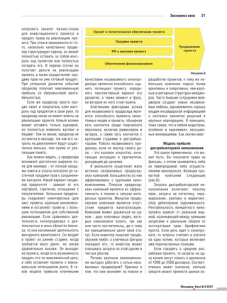 Экономика кино     21


нопроекта (аналог бизнес плана
для инвестиционного проекта) и
продать права на реализацию про
екта. При этом в зависимости от то
го, насколько качественно продю
сер структурирует сделку, он может
полностью оставить за собой конт
роль над проектом или полностью
потерять его. В первом случае он
получает деньги на реализацию
                                                                                                    Рисунок 6
проекта, а также осуществляет про
дажу прав на уже готовый продукт.     качествами независимого кинопро      разработке проектов, к тому же не
При успешном развитии событий         дюсера являются способность оце      большие компании подчас более
продюсер получает максимальную        нить потенциал проекта, опреде       креативны и оперативны, чем круп
прибыль со сверхвысокой рента         лить перспективный вариант его       ные и ригидные структуры мейджо
бельностью.                           развития, а также момент и фазу,     ров. Часто бывшие сотрудники мей
    Если же продюсер просто про       на которой из него стоит выйти.      джоров создают новые независи
дал пакет и покупатель взял конт          Ключевыми факторами успеха       мые лейблы, одновременно хорошо
роль над продуктом в свои руки, то    для независимого продюсера явля      владея инсайдерской информацией
продюсер никак не может влиять на     ются: способность привлечь талан     о системах принятия решений в
реализацию проекта. Новый хозяин      тливых людей и проекты, обширная     крупных корпорациях. В принципе,
может оставить только сценарий,       сеть контактов среди творческого     тоже самое, что в любой индустрии,
но полностью изменить кастинг и       персонала, включая режиссеров и      особенно в наукоемких, насыщен
бюджет. Тем не менее, продюсер не     актеров, а также сеть контактов с    ных инновациями. Как скучен мир!
останется в накладе, так как его за   крупными студиями и дистрибью
траты на девелопмент будут сущес      торами. Работа независимого про                Модель прибыли
твенно меньше, чем сумма от реа       дюсера, если он мастер своего де      дистрибьюторской кинокомпании
лизации пакета.                       ла, – это высокое искусство, соче        Это самое примитивное, что мо
    Как можно видеть, у продюсера     тающее интуицию и прагматизм,        жет быть. Вы покупаете права на
возникает достаточно широкое по       доходящий до цинизма.                фильмы, а потом занимаетесь либо
ле для маневра от полной прода            В реальности существует мало     их перепродажей, либо осуществ
жи пакета и утраты контроля до ча     истинно независимых продюсер         лением кинопроката. Функции про
стичной продажи прав с сохранени      ских компаний. Большинство из них    катной     компании    следующие
ем контроля. Какой вариант продю      аффилировано с крупными кино         (рис.6).
сер предпочтет      зависит от его    компаниями. Плюсом продюсер              Затраты дистрибьюторской ки
портфеля, стратегии, отношений с      ских компаний является их эффек      нокомпании включают: покупку
покупателями. Успешные продюсе        тивность в поиске и запуске инте     прав, затраты на логистику, тира
ры скидывают неинтересные (для        ресных проектов. Минусом продю       жирование, рекламу и маркетинг,
них) проекты крупным кинокомпа        серских компаний является отсут      сбор дебиторской задолженности.
ниям и оставляют проекты с боль       ствие предмета капитализации.        Рентабельность конкретного кино
шим потенциалом для собственной       Компания может держаться на од       проекта зависит от реальной мар
реализации. Если сравнивать дея       ном двух ключевых людях, кото        жой, возникающей между прямыми
тельность кинопродюсера с дея         рых невозможно купить, так как       затратами и реальным сбором от
тельностью в иных областях бизне      они часто состоятельны, да к тому    эксплуатации прав. Арифметика
са, то она напоминает деятельность    же принципиально ценят свой ста      проста. Если речь идет о кинопро
венчурного капиталиста. Он входит     тус. Если инвестор покупает продю    кате, то затраты считают в расчете
в проект на ранних стадиях, когда     серский лейбл, а ключевые фигуры     на одну копию, которые включают
требуется мало денег, но риски        покидают его, то инвестор может      уже перечисленные позиции.
сравнительно высоки. Он выходит       списывать затраты по этой сделке в       Если говорить о среднем рос
из проекта, когда есть возможность    чистые убытки.                       сийском проекте, то затраты на од
продать его по максимальной цене,         Почему крупным кинокомпани       ну копию могут лежать в диапазоне
а себе оставляет проекты с макси      ям выгодно работать с сетью неза     от 1200 до 3500 долларов. Соответ
мальным потенциалом роста. В та       висимых продюсеров? Причина в        ственно имеет значение, сколько
кой модели прибыли ключевыми          том, что они экономят на поиске и    средств может принести данная ко


                                                                                              Менеджер Кино №3’2007
                                                                                                      •
 