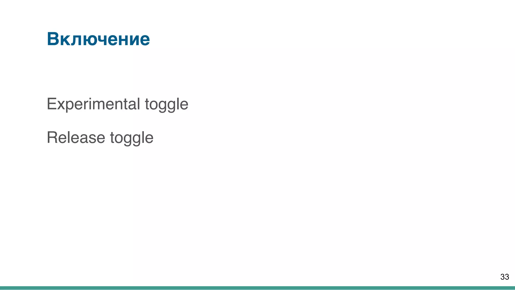 Включение
Experimental toggle
Release toggle
33
 