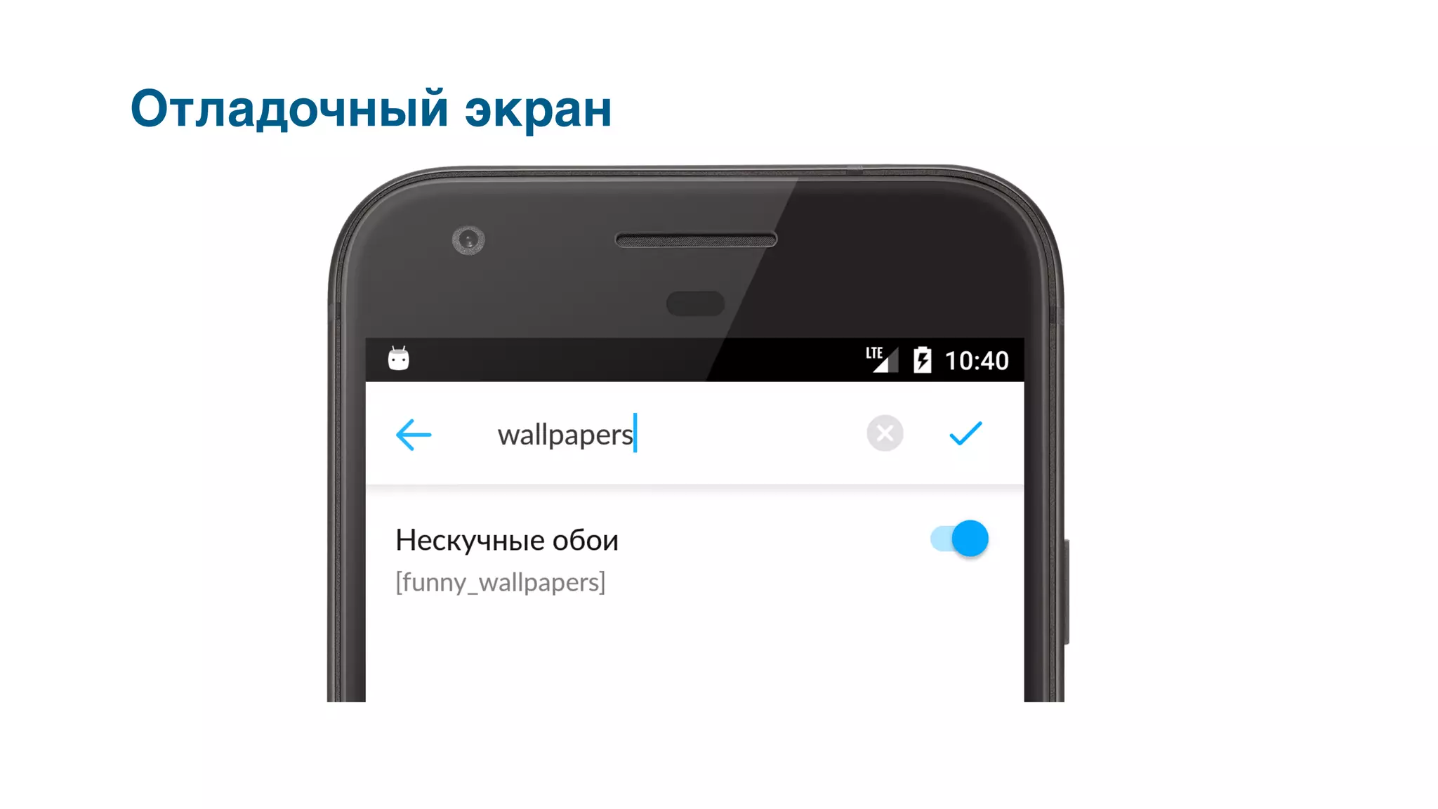 Отладочный экран
 