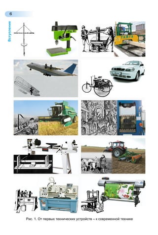 6
Вступление
Рис. 1. От первых технических устройств – к современной технике
 