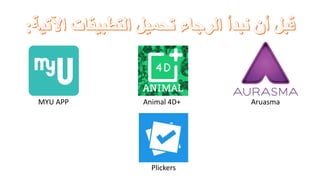 Animal 4D+MYU APP Aruasma
Plickers