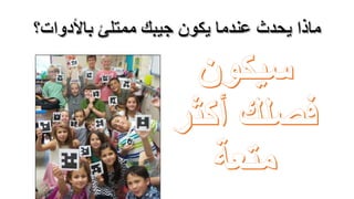 خمسة أدوات تدريسية ذكية في جيب كل معلم