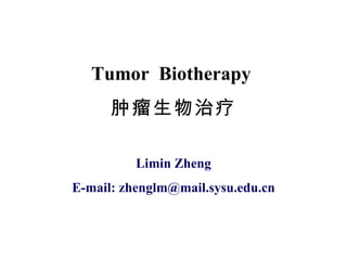 Tumor  Biotherapy  肿瘤生物治疗 Limin Zheng E-mail: zhenglm@mail.sysu.edu.cn 