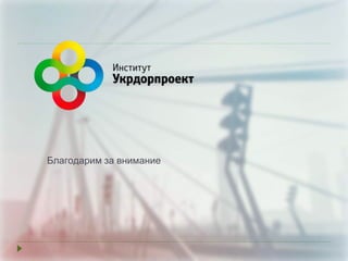 Благодарим за внимание
 