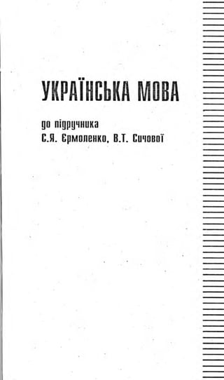 ГДЗ 5 Класс Українська Мова До Підручника С.Я Єрмоленко, В.Т.