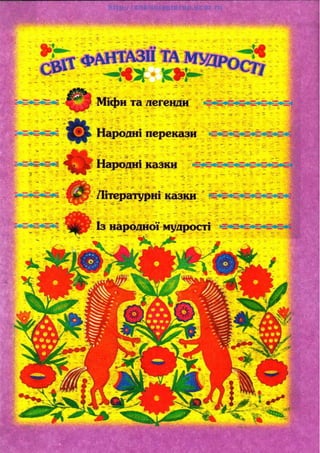 Українська література 5 клас