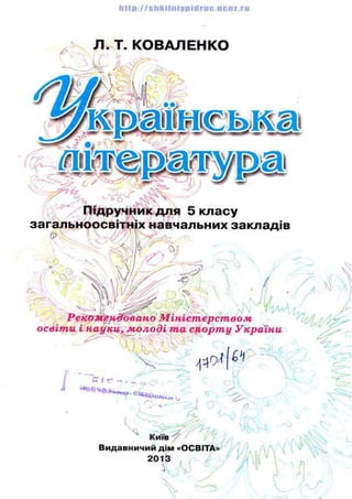 Українська література 5 клас