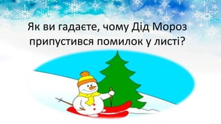 Як ви гадаєте, чому Дід Мороз
припустився помилок у листі?
 