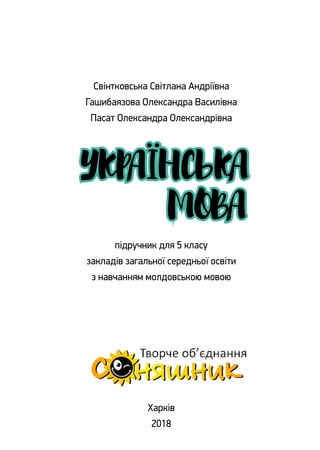 Свінтковська Світлана Андріївна
Гашибаязова Олександра Василівна
Пасат Олександра Олександрівна
підручник для 5 класу
закл...