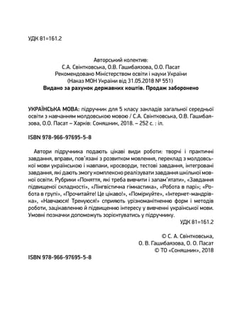 УДК 81=161.2
Авторський колектив:
С.А. Свінтковська, О.В. Гашибаязова, О.О. Пасат
Рекомендовано Міністерством освіти і нау...