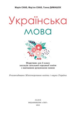 Марія СКАБ, Мар’ян СКАБ, Ганна ДИМАШОК
Ë ÜÂ²Â
ÂÈÄÀÂÍÈÖÒÂÎ «ÑÂ²Ò»
2018
Ðåêîìåíäîâàíî Ì³í³ñòåðñòâîì îñâ³òè ³ íàóêè Óêðà¿íè
Ï...
