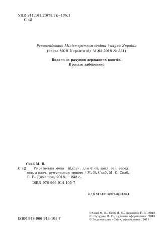 ÓÄÊ 811.161.2(075.3):=135.1
Ñ 42
Ðåêîìåíäîâàíî Ì³í³ñòåðñòâîì îñâ³òè ³ íàóêè Óêðà¿íè
(íàêàç ÌÎÍ Óêðà¿íè â³ä 31.05.2018 ¹ 55...