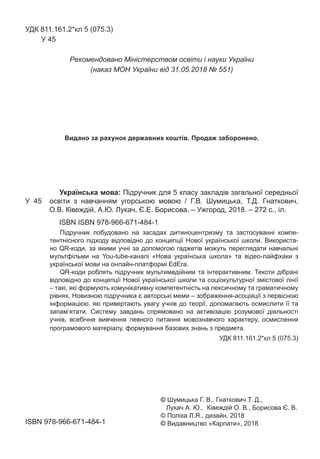 2
УДК 811.161.2*кл 5 (075.3)
У 45
Рекомендовано Міністерством освіти і науки України
(наказ МОН України від 31.05.2018 № 5...