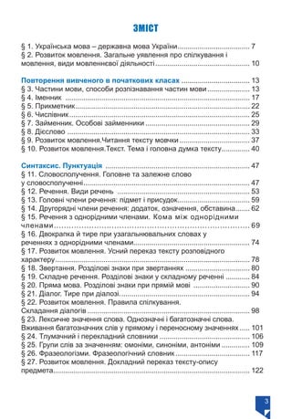 3
ЗМІСТ
§ 1. Українська мова – державна мова України..................................... 7
§ 2. Розвиток мовлення. Загаль...