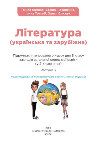 Київ
Видавничий дім «Освіта»
2022
Таміла Яценко, Василь Пахаренко,
Ірина Тригуб, Олеся Слижук
Підручник інтегрованого курс...