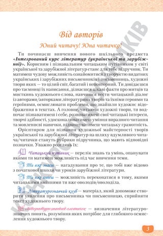 3
Від авторів
Юний читачу! Юна читачко!
Ти починаєш вивчення нового шкільного предмета
«Інтегрований курс літератур (украї...